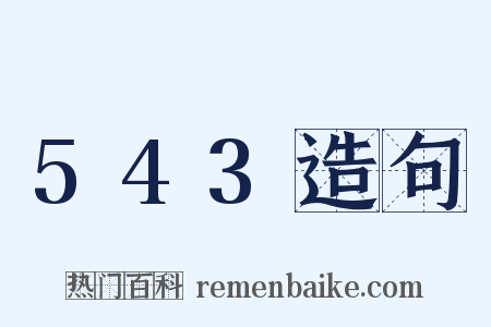 543造句是什么意思的图片